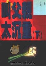 叫父亲太沉重  下（ PDF版）