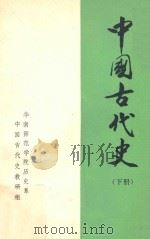 中国古代史 下 1978 PDF电子版封面 华南师范学院历史系中国古代史教研组编辑