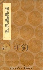 丛书集成初编 0052 廉石居藏书记 内外编 半毡斋题跋 1936 PDF电子版封面 王云五主编;陈宗彝编