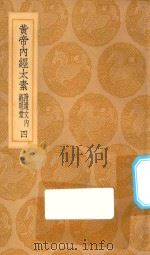 丛书集成初编  1374  黄帝内经太素  附遗文内经明堂  4   1935  PDF电子版封面    王云五主编；杨上善撰 
