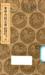 丛书集成初编  1376  黄帝内经太素  附遗文内经明堂  6   1935  PDF电子版封面    王云五主编；杨上善撰 