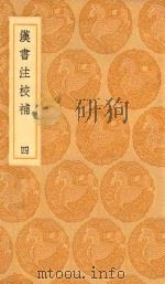 丛书集成初编  3763  汉书注校补  4   1936  PDF电子版封面    王云五主编；周寿昌撰 
