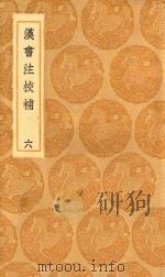 丛书集成初编  3765  汉书注校补  6   1936  PDF电子版封面    王云五主编；周寿昌撰 