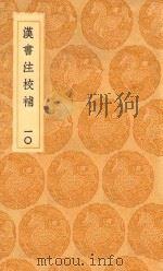 丛书集成初编  3769  汉书注校补  10   1936  PDF电子版封面    王云五主编；周寿昌撰 