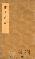 丛书集成初编 2580 余冬诗话 1936 PDF电子版封面 王云五主编;何孟春著
