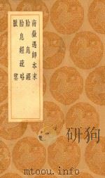丛书集成初编 0684 南岳遇师本末 胎息经 胎息经疏略 脉望 1936 PDF电子版封面 王云五主编;夏元鼎编