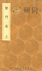 丛书集成初编 3320 圣门志 3 1936 PDF电子版封面 王云五主编;吕元善纂