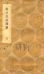 丛书集成初编 1136 说文段注撰要 3 1936 PDF电子版封面 王云五主编;马寿龄述