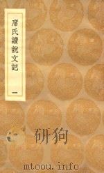 丛书集成初编  1083  席氏读说文记  1   1936  PDF电子版封面    王云五主编；席世昌著 