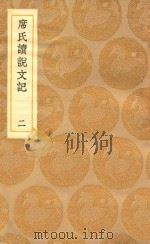 丛书集成初编 1084 席氏读说文记 2 1936 PDF电子版封面 王云五主编;席世昌著