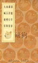 丛书集成初编  1636  淇园肖影  罗浮幻质  春谷嘤翔  九畹遗容   1936  PDF电子版封面    王云五主编；周履靖辑 