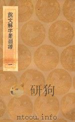丛书集成初编  1109  说文解字篆韵谱  1   1936  PDF电子版封面    王云五主编；徐锴撰 