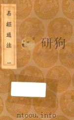 丛书集成初编  0434  易经通注  1（1936 PDF版）