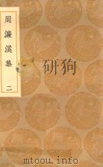 丛书集成初编 1891 周濂溪集 2 1936 PDF电子版封面 王云五主编;周郭颐撰