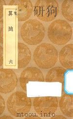 丛书集成初编 1289 算迪 6 1935 PDF电子版封面 王云五主编;何梦瑶撰
