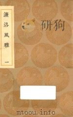 丛书集成初编 1784 濂洛风雅 1 1935 PDF电子版封面 王云五主编;张伯行编