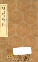 丛书集成初编 1785 濂洛风雅 天地间集 2 1935 PDF电子版封面 王云五主编;张伯行编