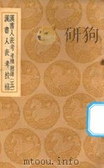 丛书集成初编 3712 汉书人表考 考补 附录 5 1936 PDF电子版封面 王云五主编;梁玉绳撰
