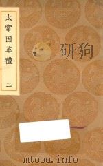 丛书集成初编 1044 太常因革礼 2 1936 PDF电子版封面 王云五主编;欧阳修等编