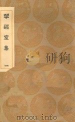 丛书集成初编  2197  研经室集  1   1936  PDF电子版封面    王云五主编；阮元著 