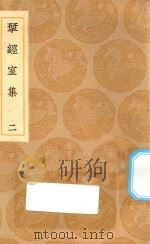 丛书集成初编 2198 研经室集 2 1936 PDF电子版封面 王云五主编;阮元著