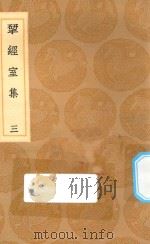 丛书集成初编 2199 研经室集 3 1936 PDF电子版封面 王云五主编;阮元著