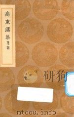 丛书集成初编  1968  高东溪集  附词   1936  PDF电子版封面    王云五主编；高登撰 