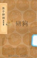 丛书集成初编 2646 张子野词 附补遗 1936 PDF电子版封面 王云五主编;张先撰