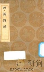 丛书集成初编  2581  四溟诗话   1936  PDF电子版封面    王云五主编；谢榛撰 