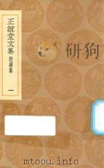 丛书集成初编 2483 正谊堂文集 附续集 1 1936 PDF电子版封面 王云五主编;张伯行撰