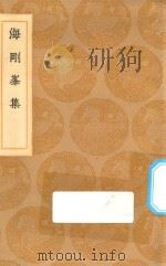 丛书集成初编  2436  海刚峰集   1936  PDF电子版封面    王云五主编；海瑞撰 