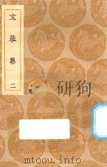 丛书集成初编  1885  文恭集  2（1935 PDF版）