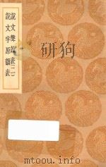 丛书集成初编 1122 说文声读表 说文字原韵表 2 1936 PDF电子版封面 王云五主编;苗夔纂