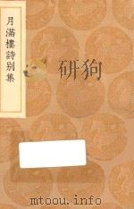 丛书集成初编 1317 月满楼诗别集 1936 PDF电子版封面 王云五主编;顾宗泰著