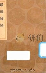 丛书集成初编  2613  骚坛秘语   1936  PDF电子版封面    王云五主编；周履靖编 