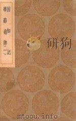 丛书集成初编 0653 困知记 学蔀通辨 1 1936 PDF电子版封面 王云五主编;罗钦顺撰