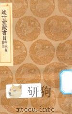 丛书集成初编  0036  述古堂藏书目  附宋版书目   1935  PDF电子版封面    王云五主编；钱曾撰 