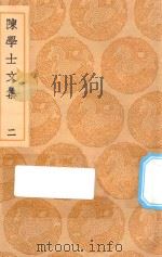 丛书集成初编 2495 陈学士文集 2 1936 PDF电子版封面 王云五主编;陈仪著