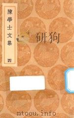 丛书集成初编  2497  陈学士文集  4（1936 PDF版）