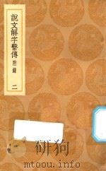 丛书集成初编  1091  说文解字系传  附录  2（1936 PDF版）