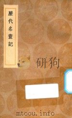丛书集成初编 1646 历代名画记 1936 PDF电子版封面 王云五主编;张彦远撰