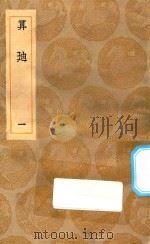 丛书集成初编 1284 算迪 1 1935 PDF电子版封面 王云五主编;何梦瑶撰