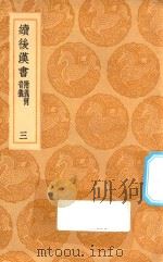 丛书集成初编 3735 续后汉书 附义例 音义 3 1936 PDF电子版封面 王云五主编;萧常撰