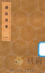 丛书集成初编 3738 续后汉书 1 1936 PDF电子版封面 王云五主编;郝经撰