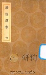 丛书集成初编 3743 续后汉书 6 1936 PDF电子版封面 王云五主编;郝经撰
