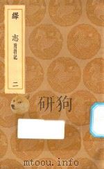 丛书集成初编  0662  绎志  附箚记  2   1936  PDF电子版封面    王云五主编；胡承诺撰 