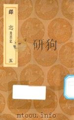 丛书集成初编  0665  绎志  附箚记  5（1936 PDF版）
