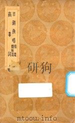 丛书集成初编 2657 日湖渔唱 补遗 续补遗 燕喜词 1936 PDF电子版封面 王云五主编;陈允平撰