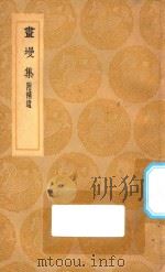 丛书集成初编 1948 画墁集 附补遗 1935 PDF电子版封面 王云五主编;张舜民撰