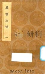 丛书集成初编 0061 群书拾补 1 1935 PDF电子版封面 王云五主编;卢文弨撰